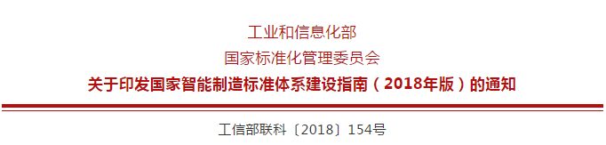 官宣：国家智能制造标准体系建设指南！